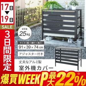 室外機カバー 大型 アルミ 日よけ エアコン室外...の商品画像