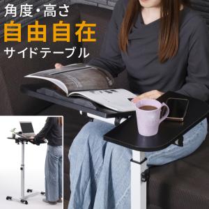 サイドテーブル キャスター付き 幅80cm 高さ調節 コの字 昇降式