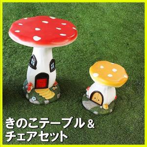 ガーデンテーブルセット ガーデンチェアセット おしゃれ 机 きのこ きのこテーブル 屋外 屋内 ベランダ 庭 ミニ 小さめ ガーデンファニチャー