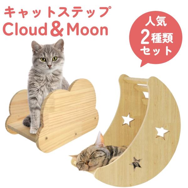 キャットタワー 木製 キャットステップ キャットウォーク 月 雲 壁付け 猫用 ハウス 木製 壁 手...