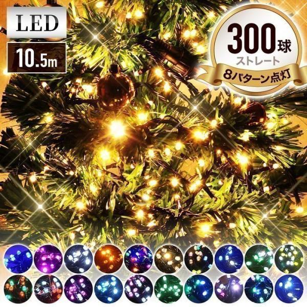 イルミネーション 屋外 300球 LED イルミネーションライト クリスマスライト クリスマス 全2...