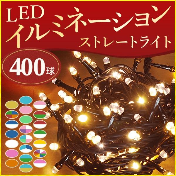 イルミネーション 屋外 LED 400球 イルミネーションライト コンセント LEDライト イルミ ...