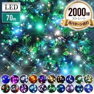 イルミネーション 屋外 LED 2000球 70m イルミネーションライト