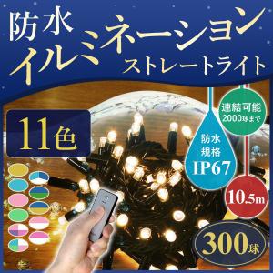 防水 イルミネーション 300球 LED LEDライト イルミ クリスマスツリー 屋外 室内 クリスマス 冬 装飾 庭 ガーデニング イルミネーションライト｜attention8-25