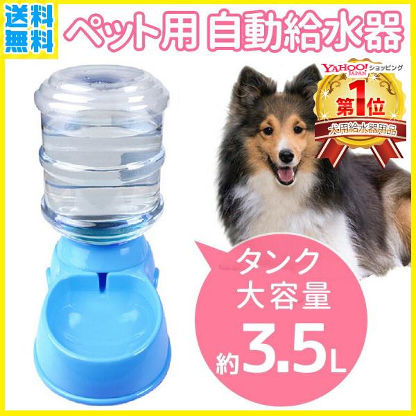 自動給水器 コードレス 犬 猫 3.5L 電源不要 自動水飲み器 猫 ペットウォーター ペットボトル...