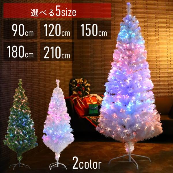 クリスマスツリー ファイバーツリー おしゃれ 90cm 120cm 150cm 180cm 210c...