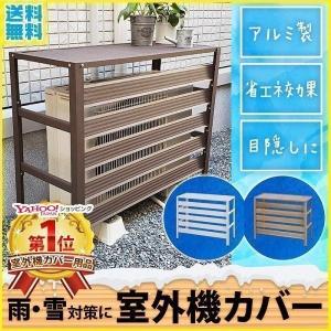 室外機カバー アルミ 日よけ おしゃれ 室外機 エアコン