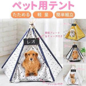 ペットハウス 室内用 ティピーテント おしゃれ 犬 クッション ペットテント 犬用 冬 夏 ペットベッド｜attention8-25