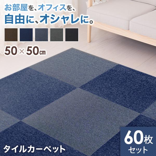 タイルカーペット 50×50cm 60枚 安い 厚み 3.5mm 洗える ペット 防音 滑り止め