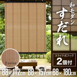 すだれ 室内 おしゃれ 和室 簾 効果 遮光 屋外 よしず