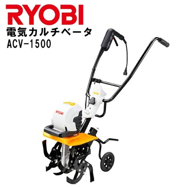 耕運機 電気カルチベータ ACV-1500 KYOCERA 京セラ RYOBI リョービ 耕うん機 ...