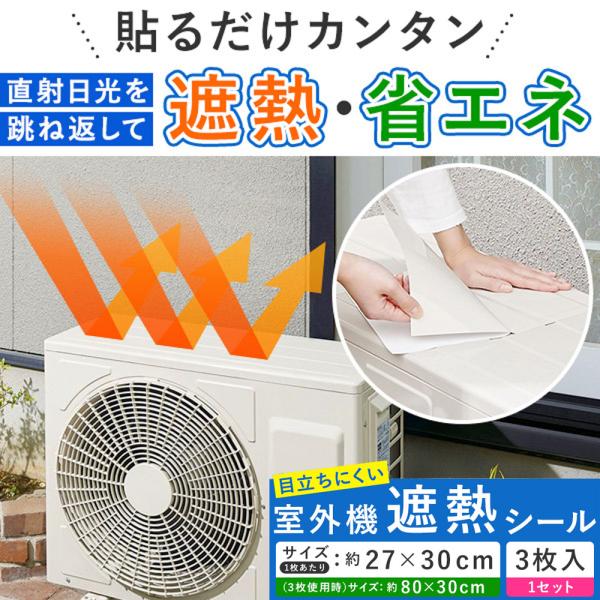 室外機カバー 遮熱シール 3枚 日本製 日よけ 雪 雨 室外機 遮熱 保護カバー クーラー エアコン...