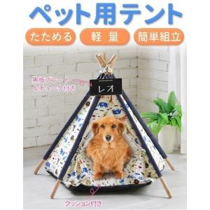 ペットハウス 室内用 ティピーテント おしゃれ 犬 クッション ペットテント 犬用 冬 夏 ペット用ハウス ベット ペットベッド ドーム ドッグハウス｜attention8-25