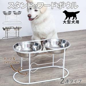 餌入れ 犬 大型犬 猫 フードボウル スタンド エサ エサ入れ 脚付き 食事台 多頭 食器 ステンレス