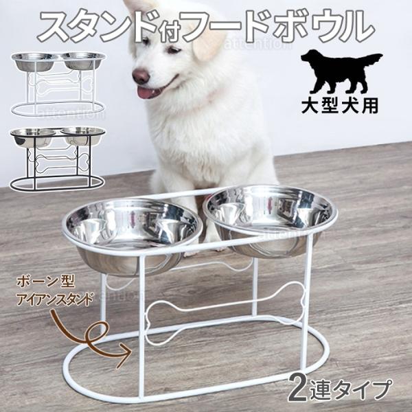 餌入れ 犬 大型犬 猫 フードボウル スタンド エサ エサ入れ 脚付き 食事台 多頭 食器 ステンレ...