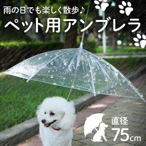 ペット用傘 ペットアンブレラ 犬用 傘 ペット傘 散歩 犬 小型犬 折りたたみ リード 犬用傘