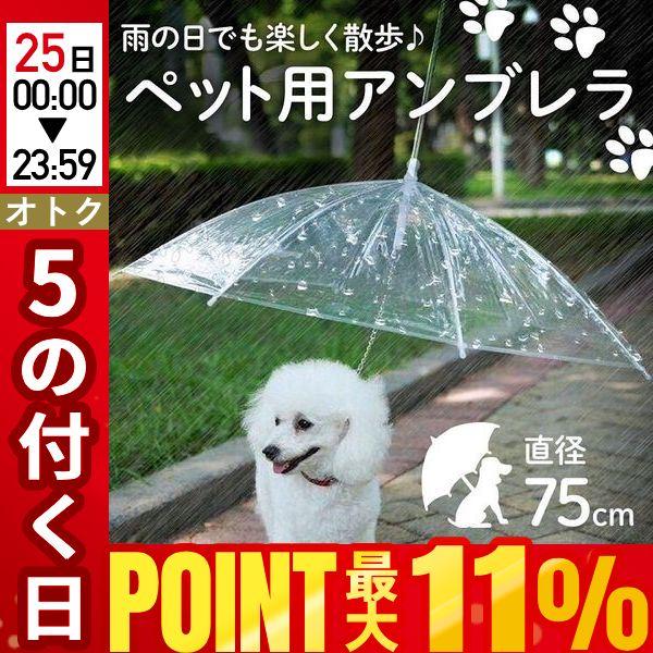 ペット用傘 ペットアンブレラ 犬用 傘 ペット傘 散歩 犬 小型犬 折りたたみ リード 犬用傘