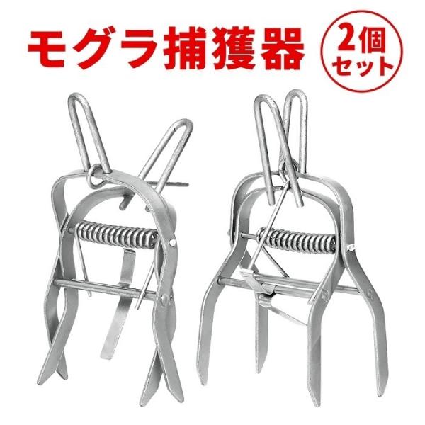 モグラ撃退 モグラ駆除 2個セット 捕獲器 動物捕獲器 もぐら モグラ捕獲機 モグラ捕獲器 駆除 動...