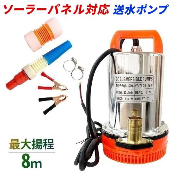 水中ポンプ 送水ポンプ 12V ソーラー 揚程8ｍ 25mm 径 ソーラーパネル 太陽光送水ポンプ ...
