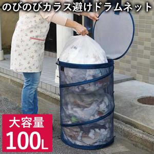 カラスよけゴミネット 100L カラス ゴミ 対策 ネット 折りたたみ ボックス 屋外 ゴミ対策 カラスよけ ゴミネット ネット ごみ 大容量 防鳥ネット｜attention8-25