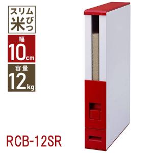 ライスストッカー 12kg スリム ストッカー RCB-12SR 米 保存 おしゃれ 小型 コンパクト ライスエース エムケー精工 ライスエース