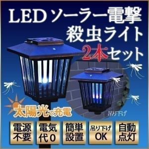 殺虫器 屋外用 ソーラー LED 電撃殺虫器 殺虫機 ソーラー式