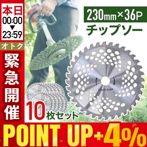 チップソー 230 草刈機 替刃 替え刃 刈払機 刃 36枚刃 36P 10枚セット 230mm 刈...