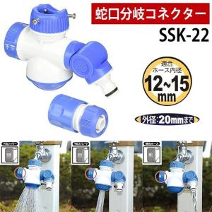 蛇口分岐コネクター SSK-22 水道 蛇口コネクター 水道蛇口分岐