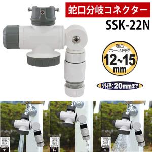 蛇口分岐コネクター SSK-22N 水道 蛇口コネクター 水道蛇口分岐 蛇口 シャワー セフティー3 2方向 3パターン 蛇口コネクター 節水 ニップル