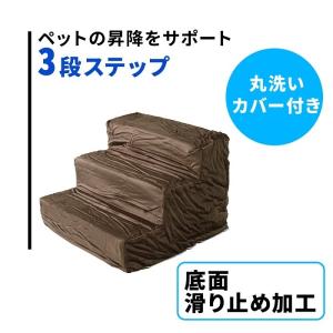 ドッグステップ 犬 3段 ソファー 階段 ペット用 ドッグスロープ