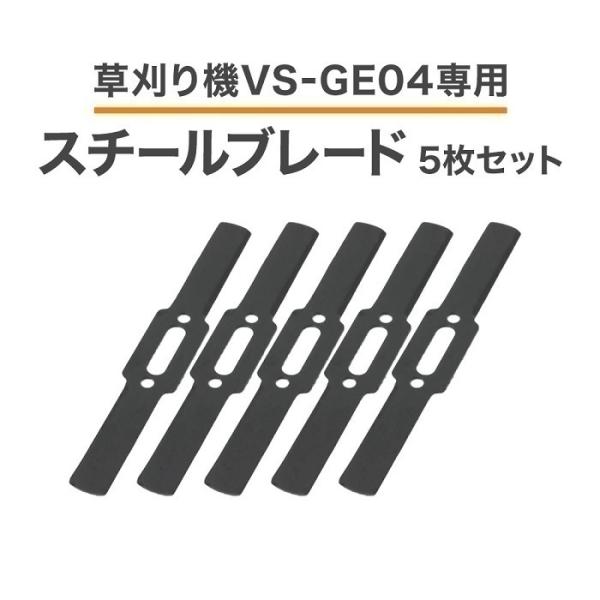 草刈機 替え刃 スチールブレード 5枚 VS-GE04 替刃 草刈り機 専用ブレード スチールカッタ...