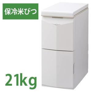 エムケー精工 保冷米びつ 31kg HK-331W 米びつ 冷蔵庫 保冷庫 保冷