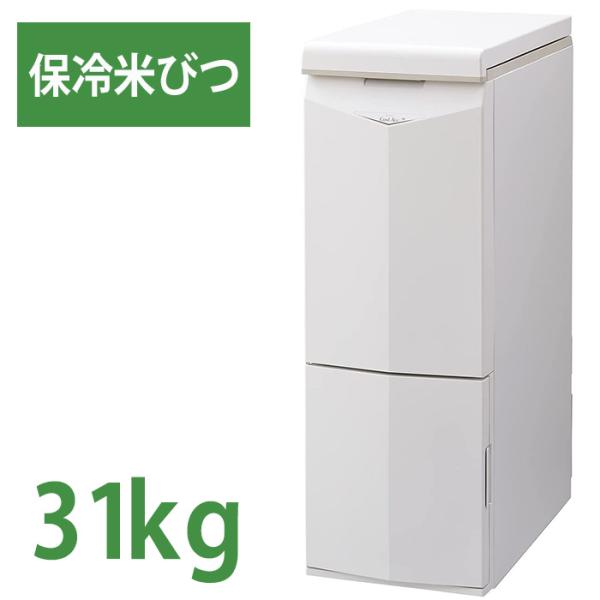 保冷米びつ 31kg エムケー精工 HK-331W 米びつ 冷蔵庫 保冷庫 保冷 クールエース 保存...