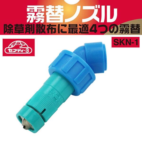 噴霧器 ノズル SKN-1 日本製 セフティー3 霧替ノズル 除草剤散布用 対応 泡 霧 噴霧 霧吹...