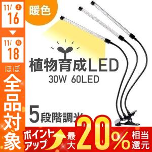 植物ライト LED 植物育成ライト 3灯 植物育成用ledライト 30W 60LED 栽培 成長 LEDライト｜attention