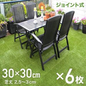 人工芝 人工芝生 diy パネル ジョイント ベランダ タイル リアル人工芝 庭 ベランダ バルコニー 6枚セット