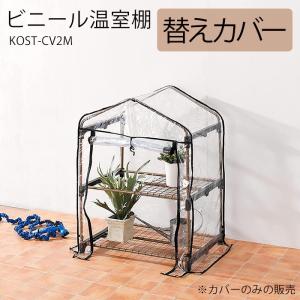 ビニールハウス 温室 カバー 替えカバー KOST-2M 家庭用