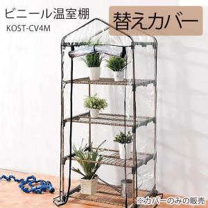 ビニールハウス 替えカバー 家庭用 4段 KOST-4M 適応 巻き上げ式 カバー フラワーラック 屋外 植木鉢 家庭菜園 KOST-CV4M