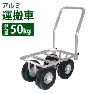 アルミ コンテナカー ネット付 収穫台車 ノーパンクタイヤ付 軽量 運搬