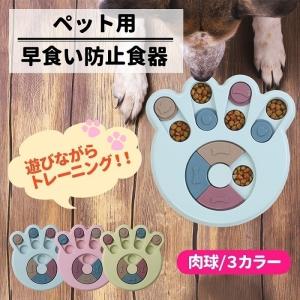 早食い防止 食器 犬 猫 小型犬 フードボウル 知育玩具