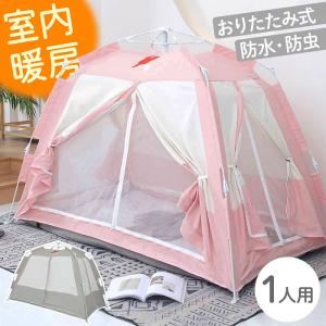 室内テント 1~2人用 防寒 暖房 折りたたみ 暖房テント 子ども部屋 保温 屋内テント コンパクト 花粉対策 プライベート コンパクト 一人用テント