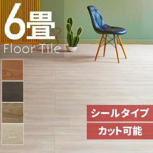 フロアタイル 9畳 フローリング フロアシート 木目調 置くだけ 長方形 