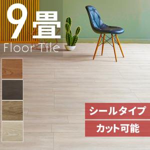 フロアタイル フローリング フロアシート 12畳 木目調 置くだけ 長方形 