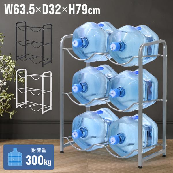 ウォーターボトルラック ガロンボトルラック ウォーターサーバーボトルラック 6本 3段 ガロンボトル...