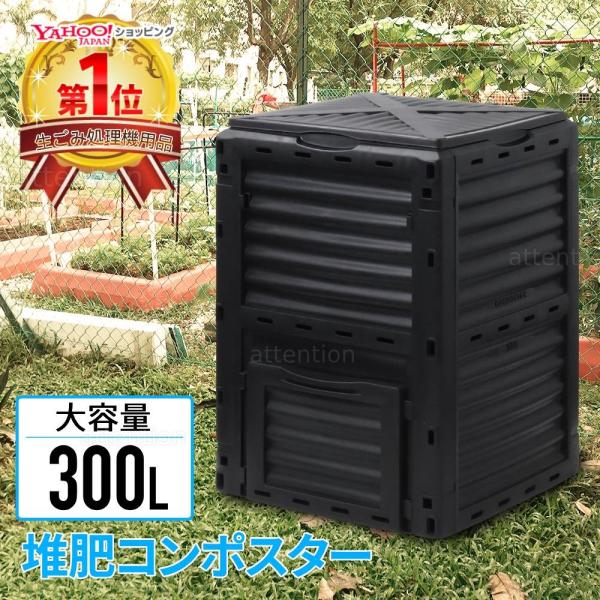 コンポスト 300L 生ごみ処理機 コンポスター 堆肥 容器 大型 家庭用 家庭菜園 花 栽培 有機...