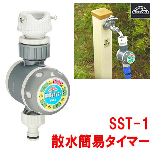 散水タイマー セフティ3 SST-1 電源 電池 不要 セフティー3 水やり 自動 植物 自動給水器...