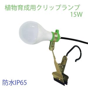 植物ライト LED 15W 防水IP65 クリップランプ 植物育成ライト SMDLEDチップ 1灯 植物育成用ledライト フルスペクトルライト｜attention8-25
