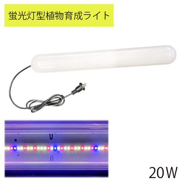 植物ライト LED 20W 1600lm 蛍光灯型 植物育成ライト SMDLEDチップ 1灯 植物育...