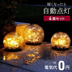 ソーラーライト 屋外 4個セット 防滴 ガーデンライト 埋め込み ソーラー LED 自動調光 自動点灯 庭 明るい おしゃれ 防犯 丸型 インテリアライト センサーライト