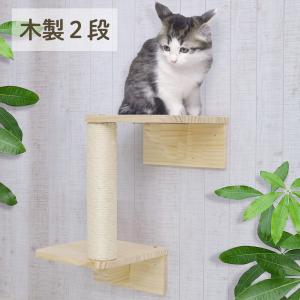 キャットステップ 壁付け 階段 2段 猫用 キャ...の商品画像